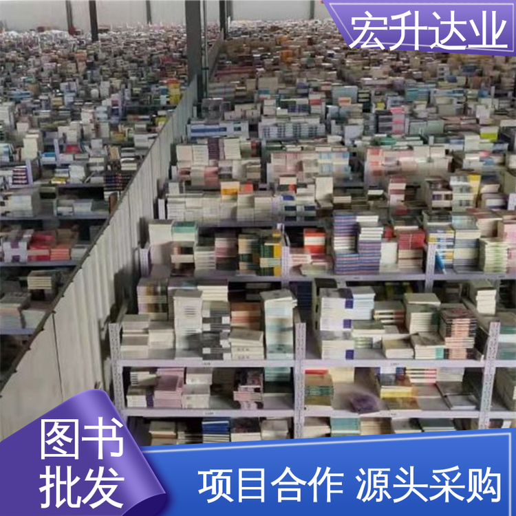 一站式采购平台 百万库存 四大名著书籍 图书批发 宏升达业