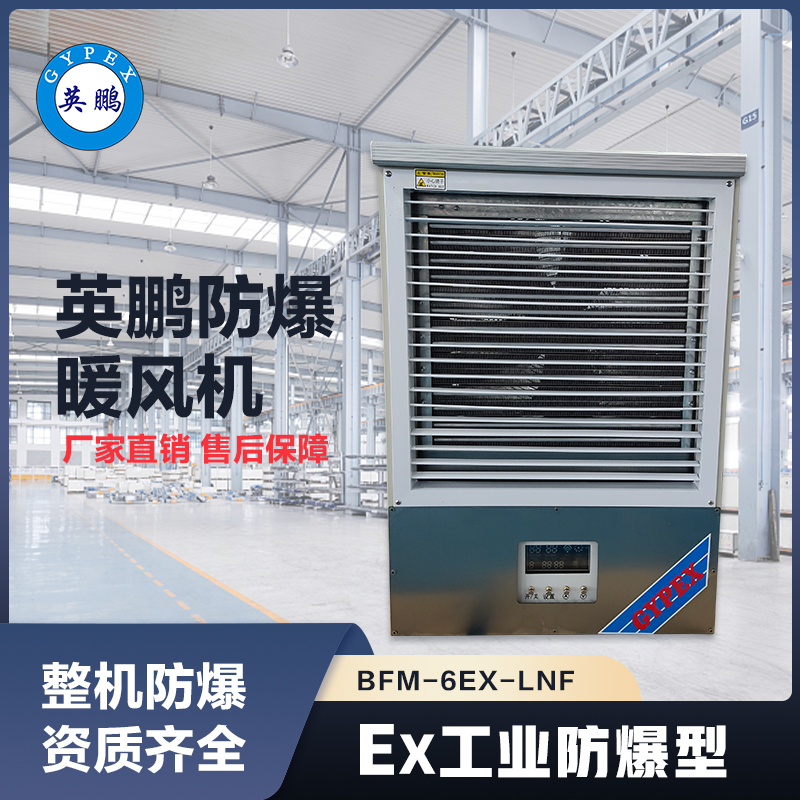 上海英鹏立式防爆暖风机BFM-6EX-LNF