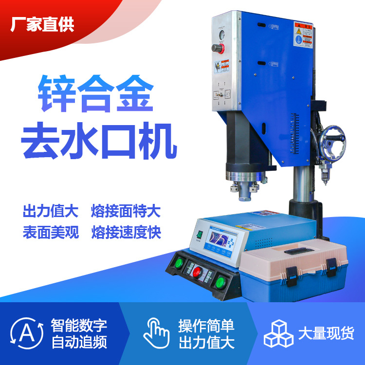 厂家直供锌合金去水口机智能超声波塑焊机自动超声波焊接机锌合金