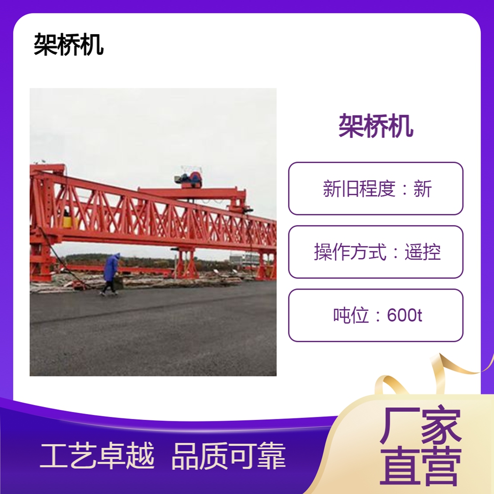 架桥机销售公司架桥机具备高效的架设能力