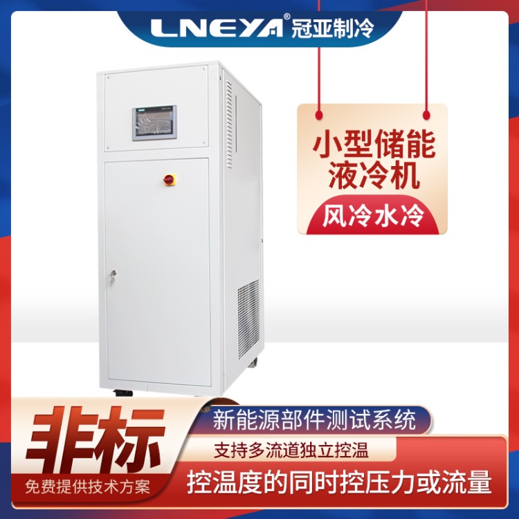 电池包测试制冷机组Chiller 检测耐久电机环境制冷加热控温系统