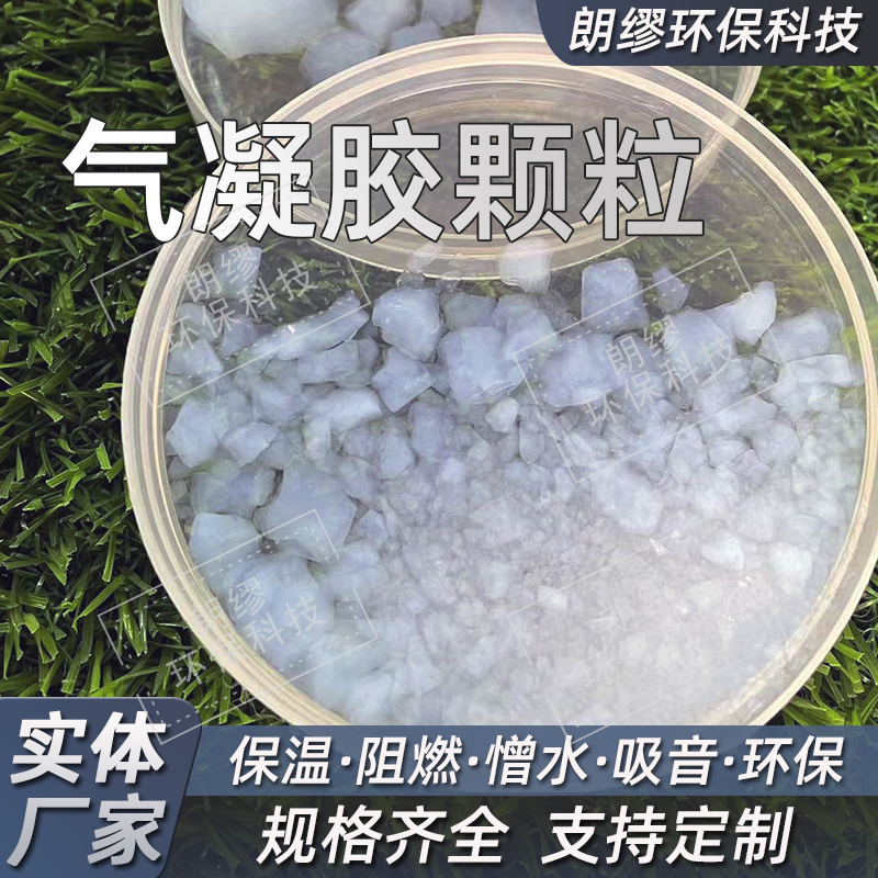 高透气凝胶粉体颗粒 保温隔热材料 厂家直供 气凝胶粉体 透光性好