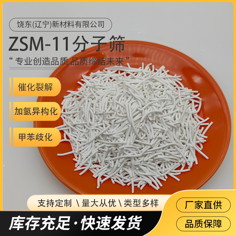 饶东 供应高硅分子筛zsm-11沸石 用于链烷烃加氢异构化 条状