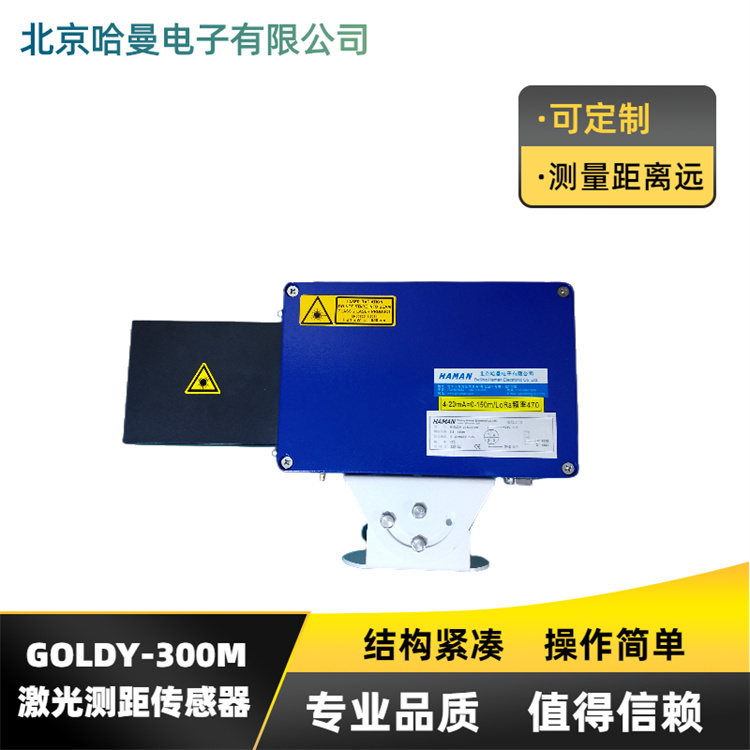 GOLDF-300型激光测距传感器-哈曼供应