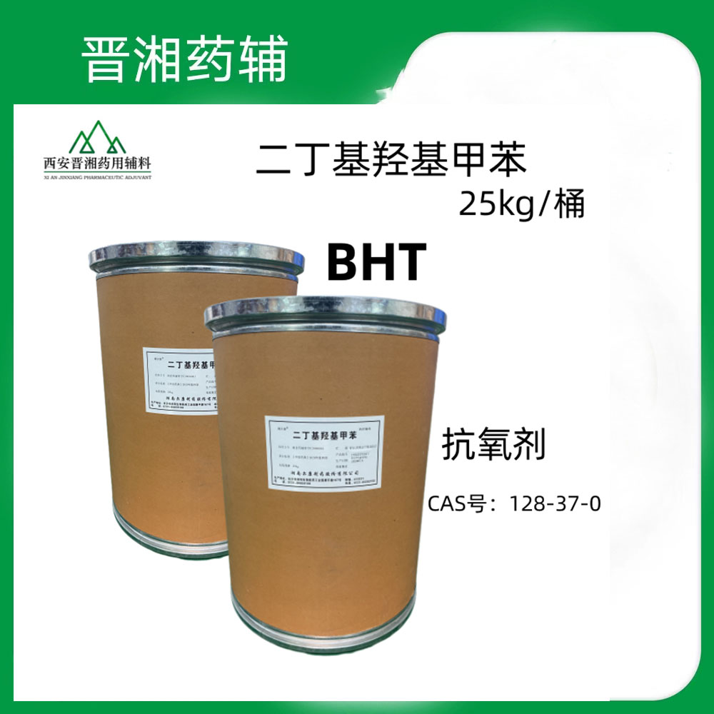 抗氧剂医药级二丁基羟基甲苯 符合药典标准 1kg起发货