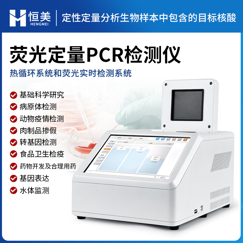 pcr仪  荧光定量pcr仪HM-PCR 操作简单 规格齐全
