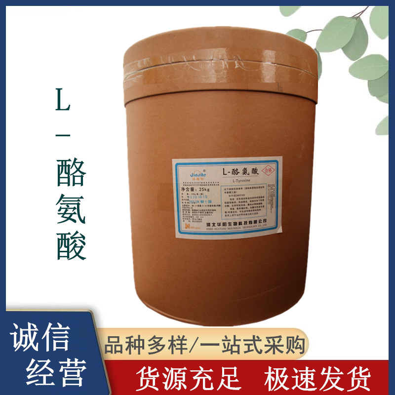 华阳 食品级L-酪氨酸厂家 氨基酸粉 增补剂营养强化剂