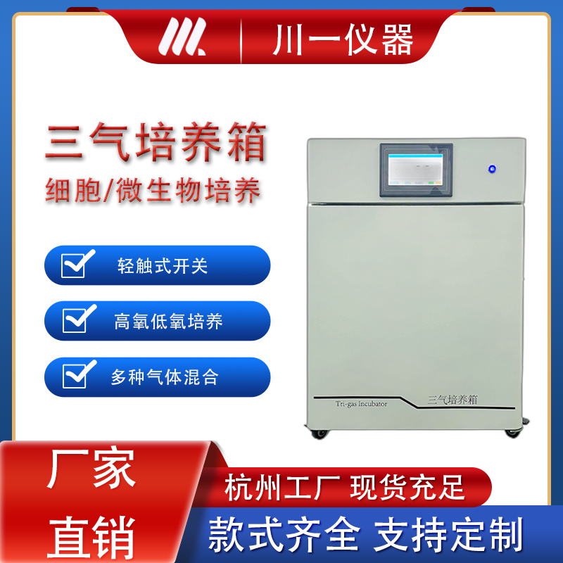 实验室仪器三气培养箱CYSQ-50-III低氧胚胎多种气体缺氧细胞恒温培养箱