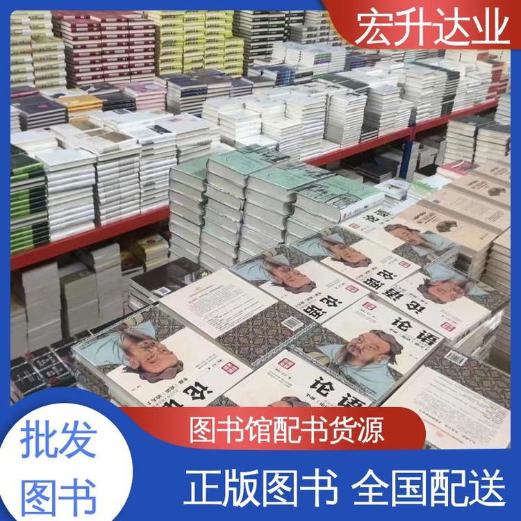 库存充足 文学书刊 社会图书馆配 1-3折起批 宏升达业
