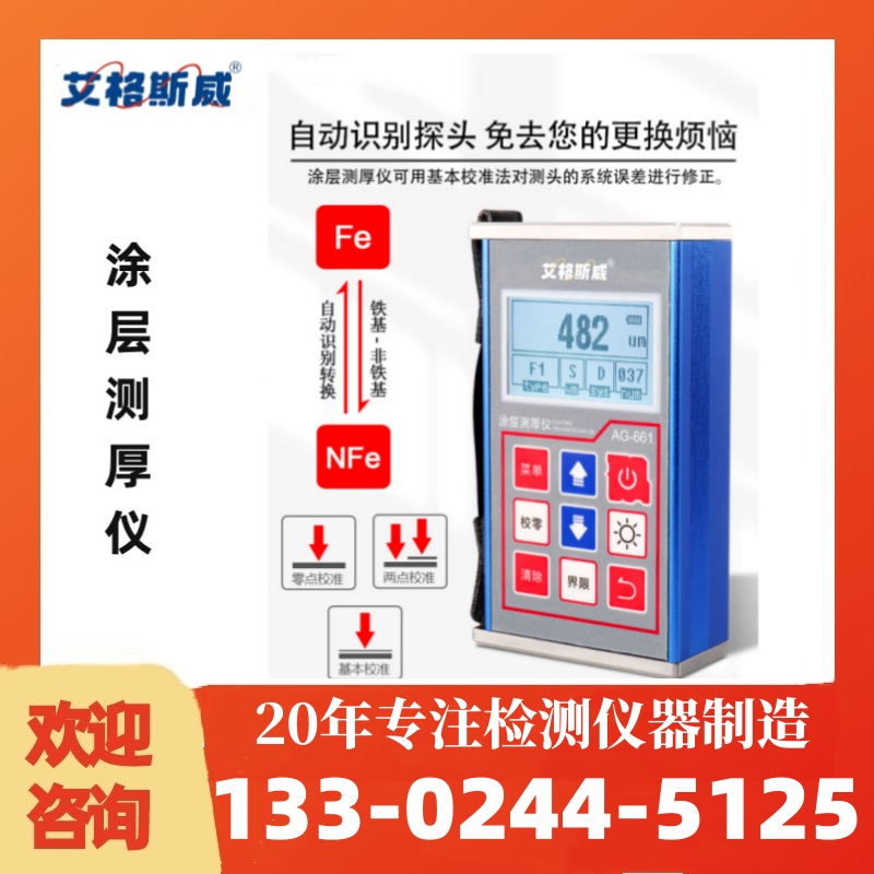 AG-661涂层测厚仪 经久耐用 专业保障 厂家供应