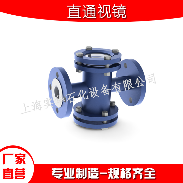 直通视镜，叶轮视镜，玻璃管视镜-上海实华石化
