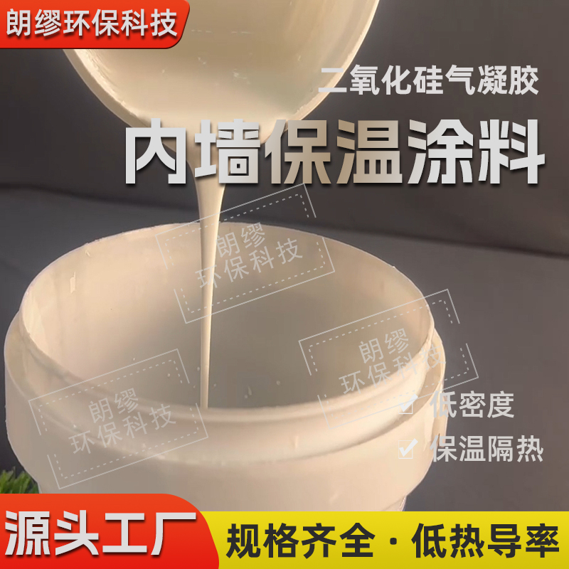 工业保温涂料 节能减排隔热气凝胶涂料涂层 室内外墙涂抹 朗缪