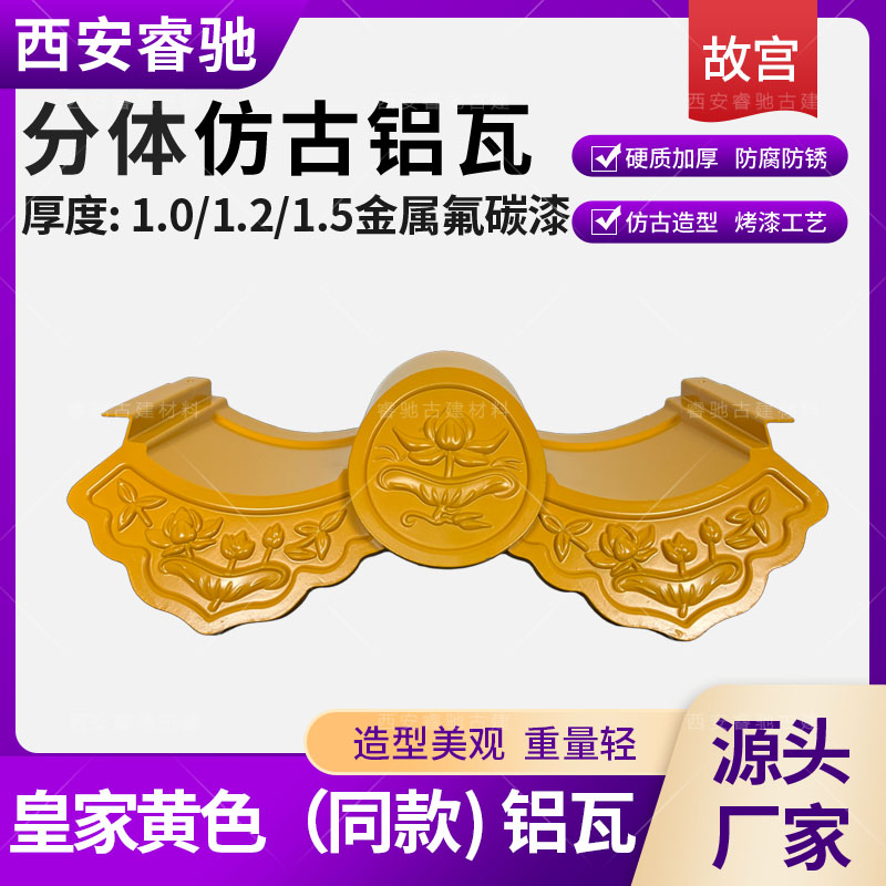 生产寺庙黄色仿古筒瓦铝瓦金属瓦铝镁锰合金瓦耐腐蚀
