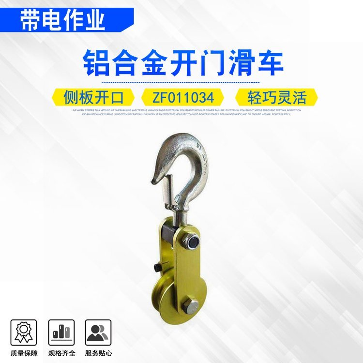 带电作业0.5T开口滑轮铝合金开门滑车ZF011034电力吊钩式起吊滑子