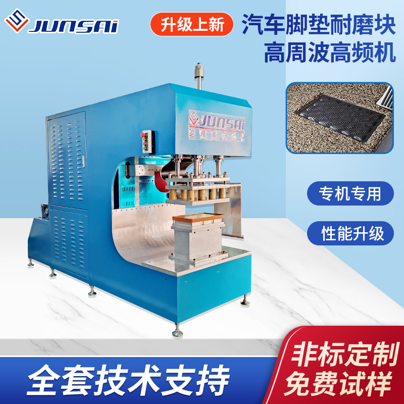 25KW高周波机器pvc热熔踏板机器汽车地毯耐磨块高频热压机
