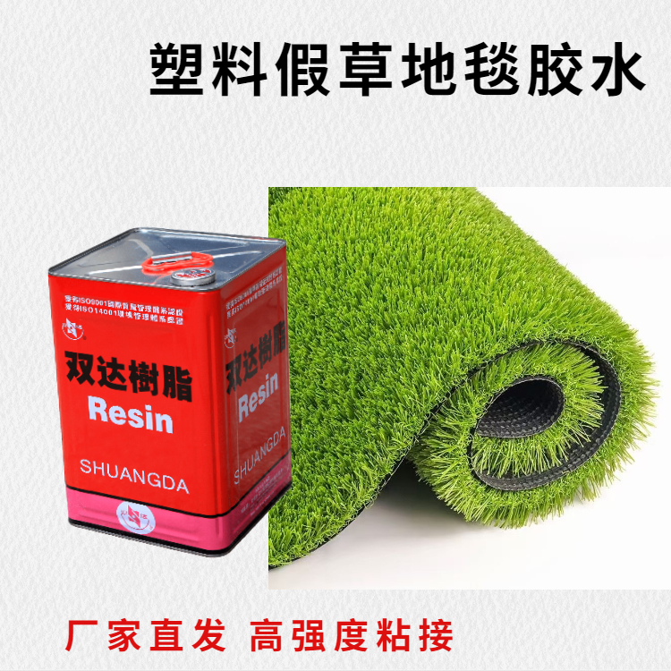 双达人造草坪合成树脂胶屋顶楼顶地毯地垫铺设防水防晒草坪胶