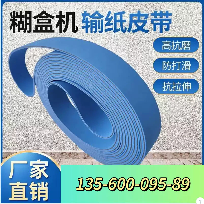 糊盒机皮带粘合机输纸带高田皮壳品检机双面蓝色片基带双兰输送带