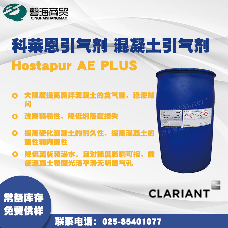 德国科莱恩引气剂 Hostapur AE PLUS混凝土引气剂