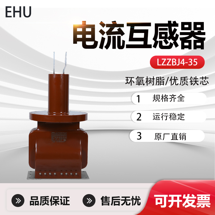 35KV电流互感器ZW7真空断路器用LZZBJ4-35全封闭浇筑户内干式高压