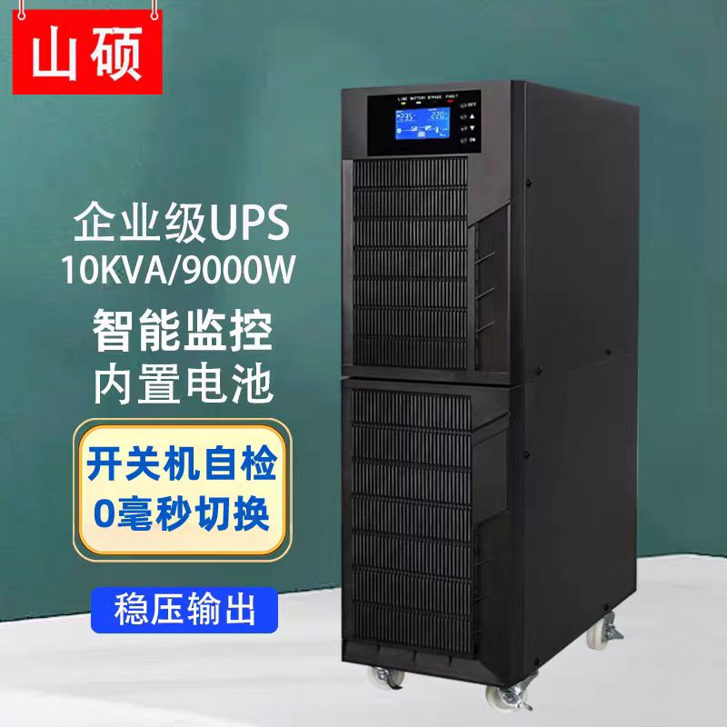 山硕不间断电源C10k