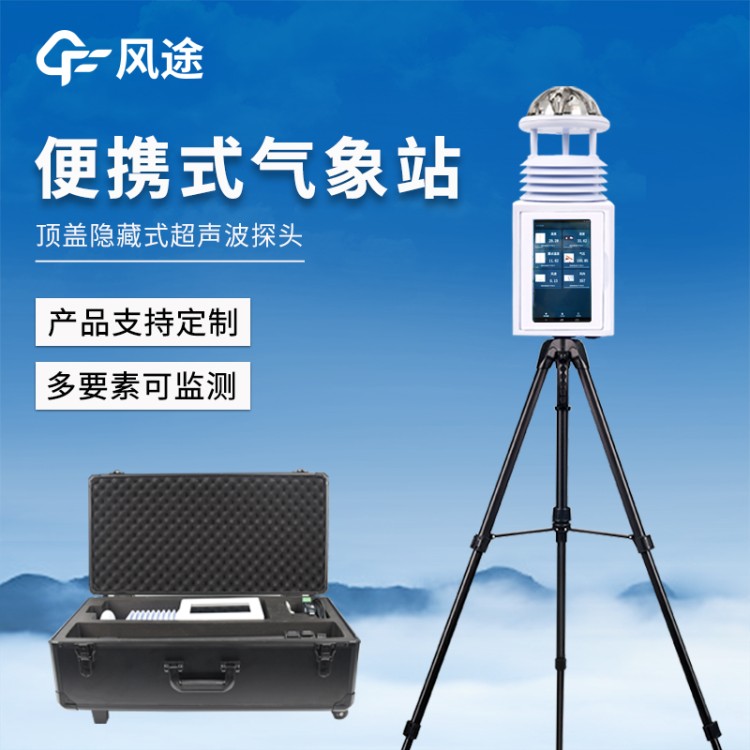 便携式气象站 FT-PQX2 全自动便携气象仪 移动式气象观测设备 屏幕款
