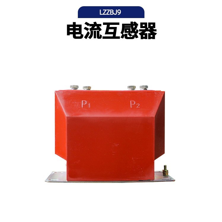 电流互感器LZZBJ9-10户内 高压柜用测量计量10kv 保护0.2s 0.5级