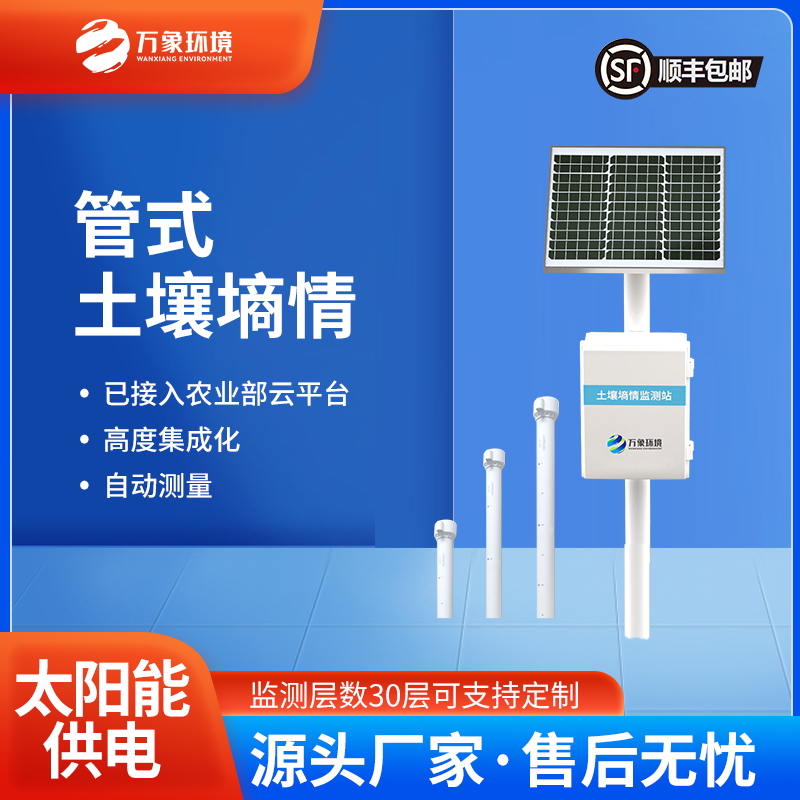 多层土壤墒情监测系统 墒情自动采集站 WX-GSSQ-A万象环境