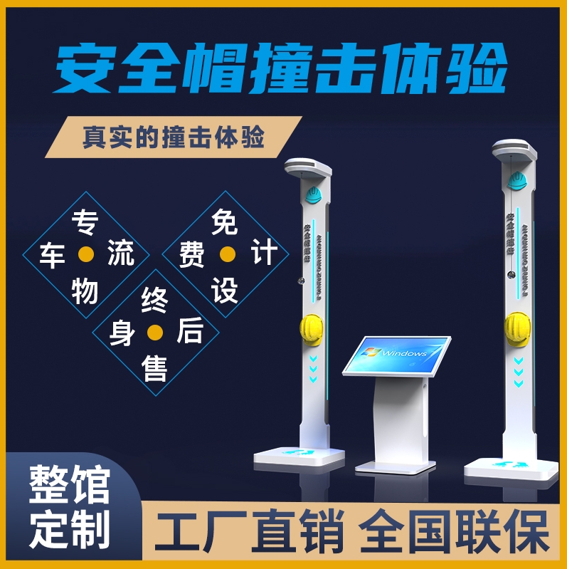 建筑工地智能安全帽撞击体验设备工器具科普教育一体机教学