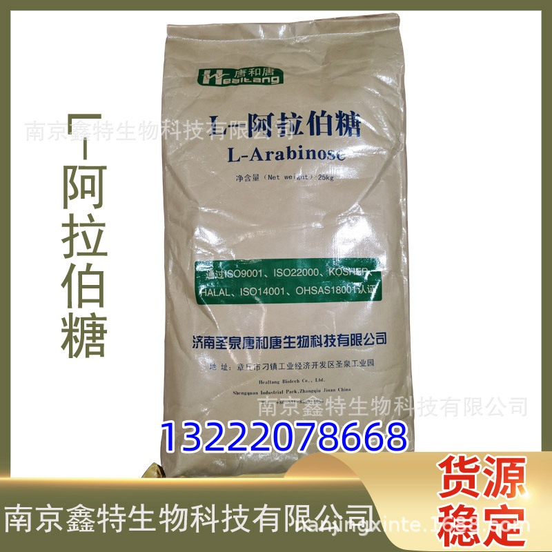 现货批发  L-阿拉伯糖价格 食品级甜味剂 阿拉伯糖13222078668欢迎咨询