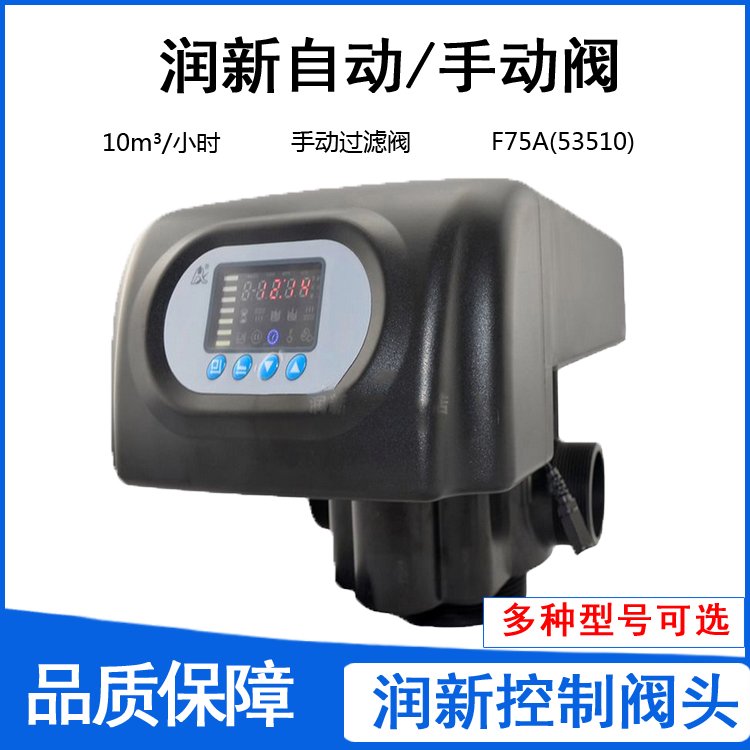 润新自动过滤阀F75A型号预处理砂碳净水器适配控制阀头供应