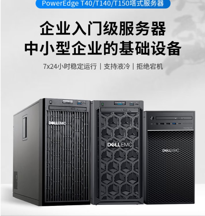 戴尔 DELL T150/T350塔式服务器ERP金蝶用友|文件共享|OA办公电脑