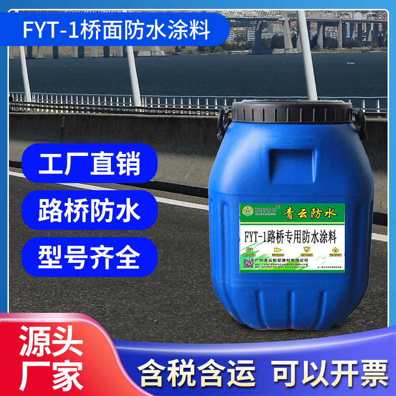 FYT-1路桥专用防水涂料专业厂家
