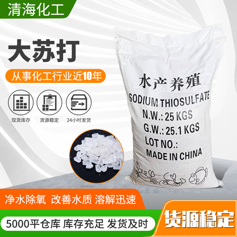 厂家供应工业级大苏打 水产养殖净水剂结晶体硫代硫酸钠大苏打