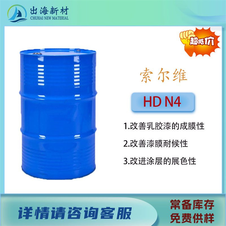 环氧树脂乳化 索尔维HD N4