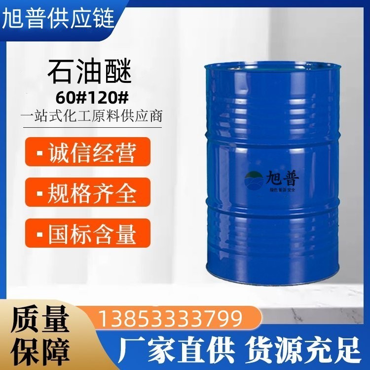 石油醚60#120#批发厂家
