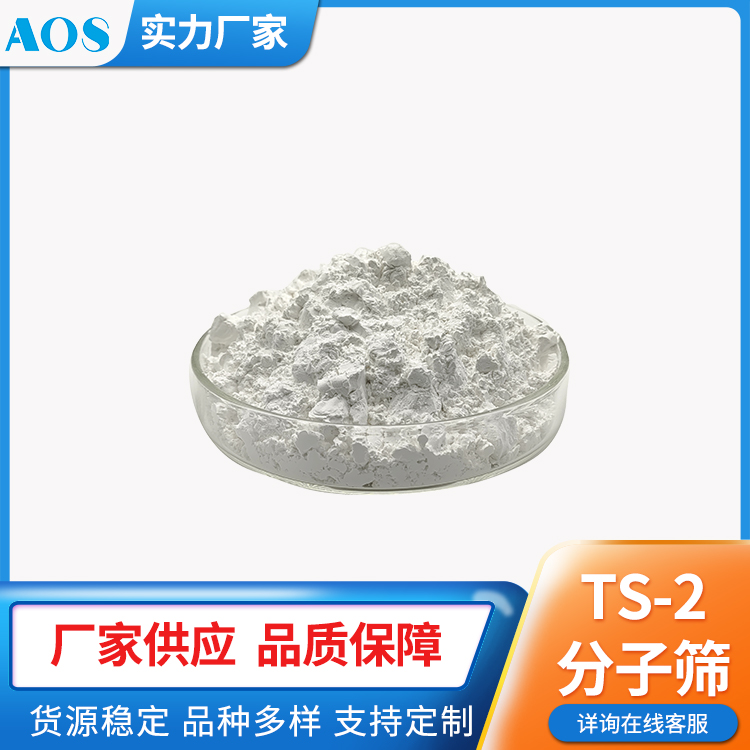 AOS TS-2 钛硅分子筛 MEL型拓扑结构 催化剂 支持定制