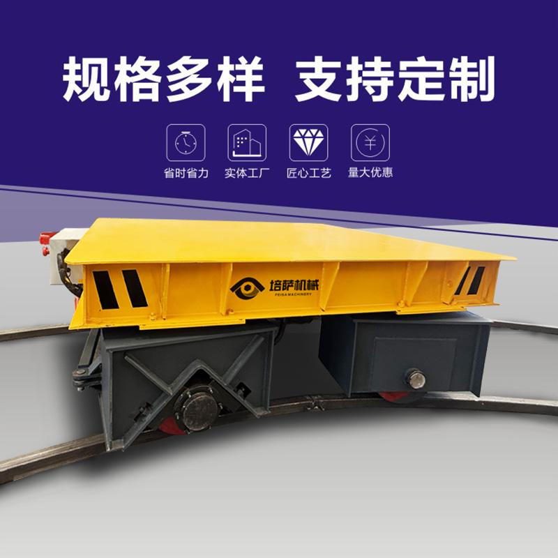 厂家定制销售蓄电池轨道平车遥控可转弯工件运输车