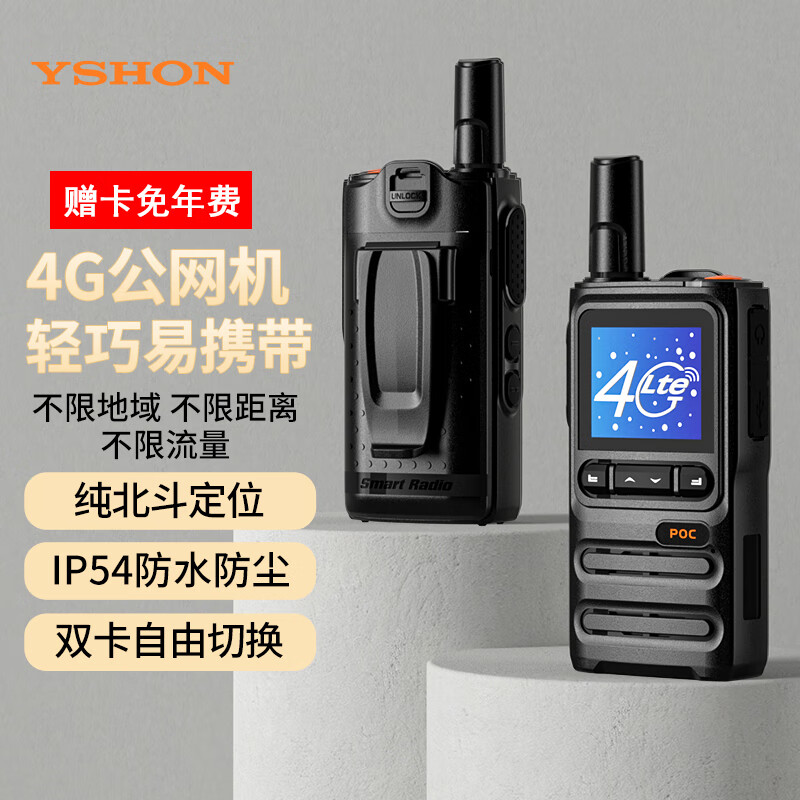 易信（YSHON）H17PLUS 公网4G对讲机 支持双卡 纯北斗定位 5000公里