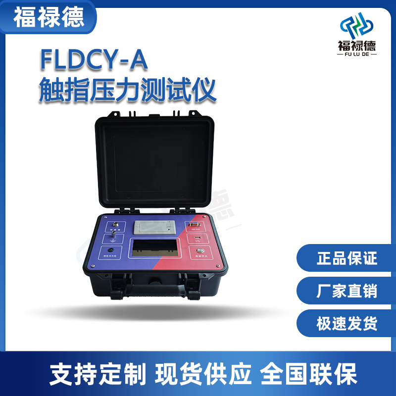 福禄德FLDCY-A触指压力测试仪高压隔离开关电力设备厂家直供定制