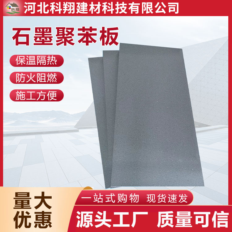 科翔 EPS阻燃石墨聚苯板 憎水防潮