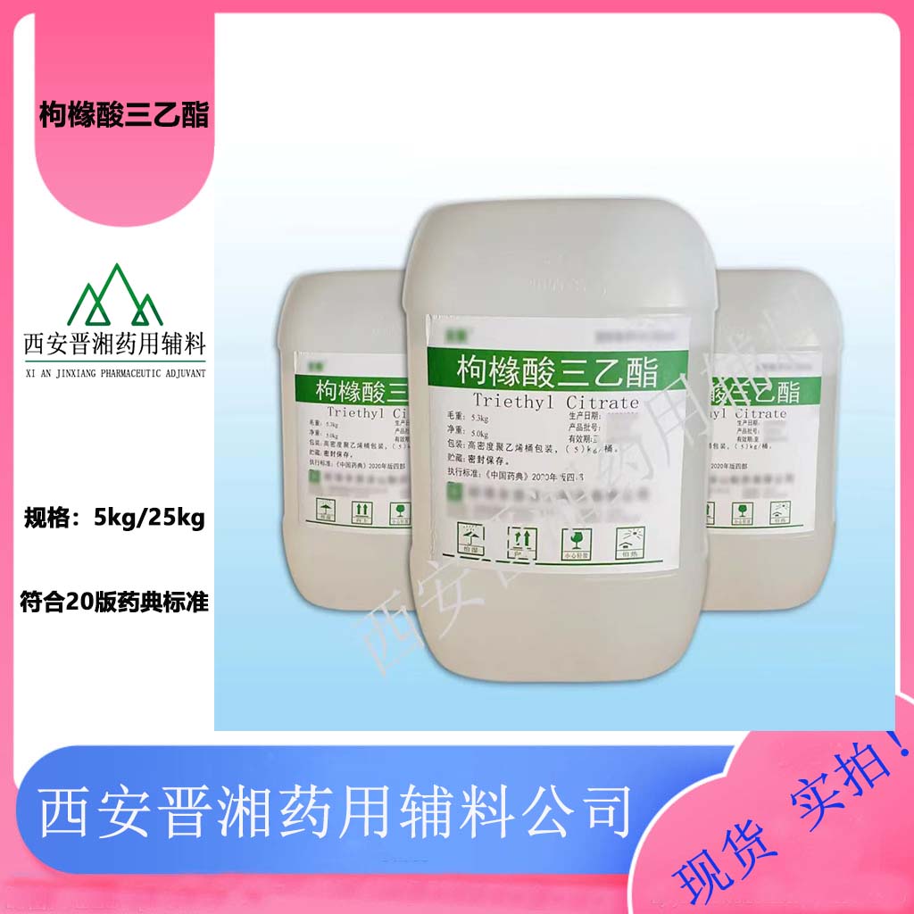 晋湘 枸橼酸三乙酯 增塑剂 5kg起售！