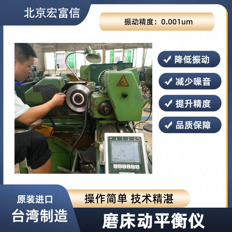 外圆磨床砂轮动平衡仪宏富信进口便携式降噪提升磨削品质