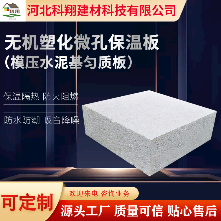 科翔 无机塑化微孔保温板 阻燃 隔音降噪