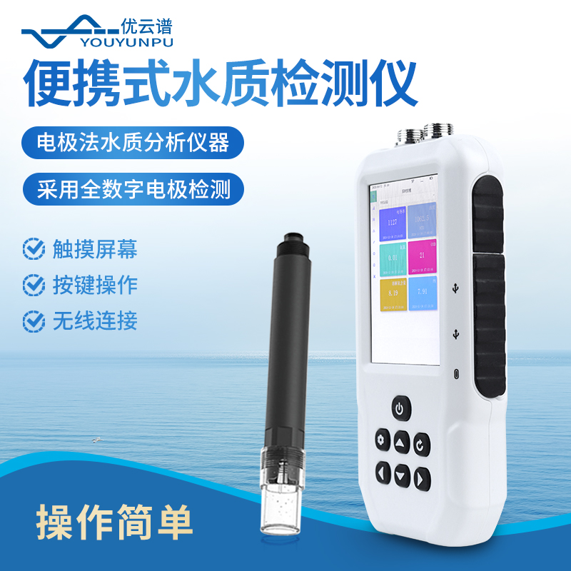 水质检测仪 触摸屏幕 无线连接