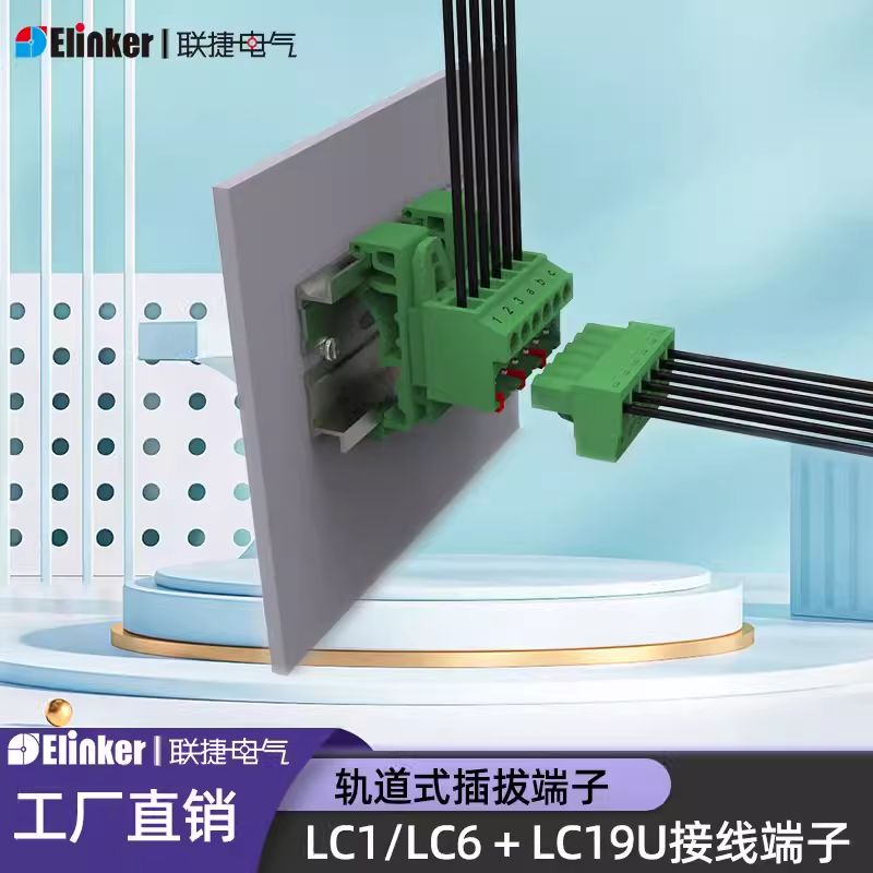上海联捷插拔式导轨接线端子排LC19U+LC1/LC6-5.08间距
