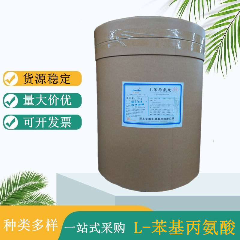 华阳L-苯丙氨酸 食品级 高含量 氨基酸营养强化剂