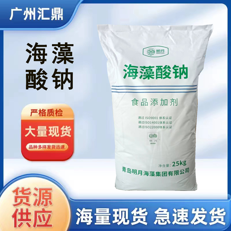海藻酸钠  食品级增稠剂 现货批发 量大优惠 食品级