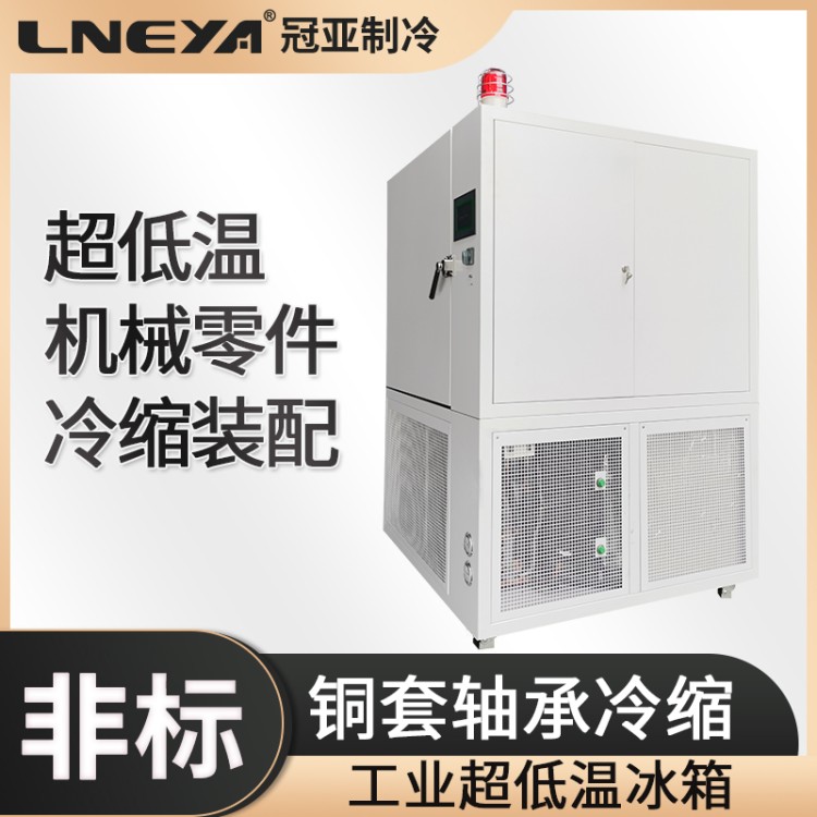 Freezer低温箱工业冷处理设备 低温装配冷冻箱 轴承冷缩冷冻机