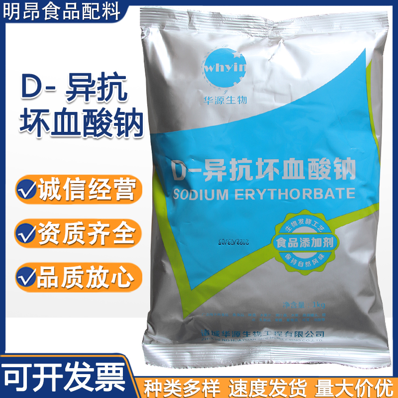 D-异抗坏血酸钠 食品抗氧化剂保鲜护色防腐剂 饮料用 资质齐全