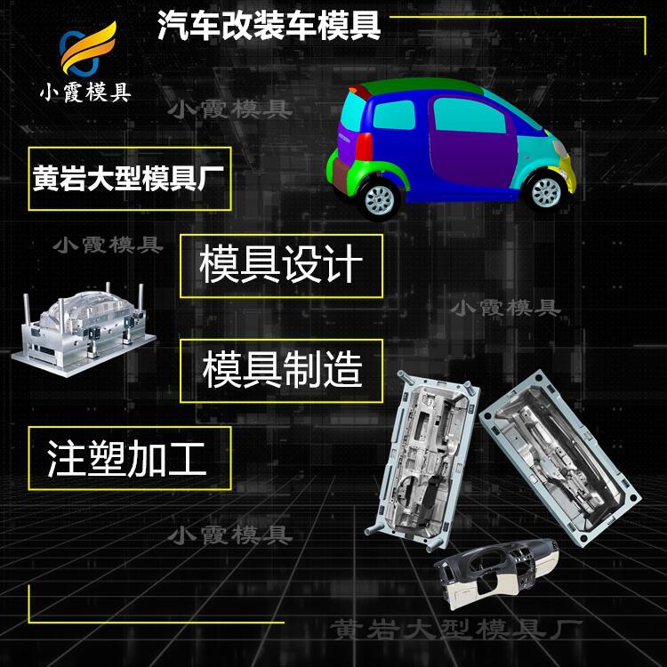 专业汽车前保险杠模具厂家 塑胶汽车发动机罩模具厂 塑料汽车后保险杠模具公司 汽车脚踏板面板模具生产工厂